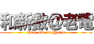 和新數＠老電 (three-nw-smc@pccw)