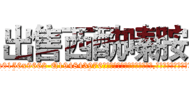 出售西酰嗪胺 (出售西酰嗪胺【电.话186x0156x9662-Q194843976林氏药业】我们做的是长期生意,靠的是老客户长期支持
参考消息网2月20日报道 韩媒称，“剩女多、离婚率高的城市，房价一定会上涨。”这是中国经济学家金岩石2016年12月参加在上海举行的房地产相关论坛时说的话。
)