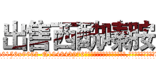 出售西酰嗪胺 (出售西酰嗪胺【电.话186x0156x9662-Q194843976林氏药业】我们做的是长期生意,靠的是老客户长期支持
参考消息网2月20日报道 韩媒称，“剩女多、离婚率高的城市，房价一定会上涨。”这是中国经济学家金岩石2016年12月参加在上海举行的房地产相关论坛时说的话。
)