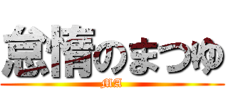 怠惰のまつゆ (MA)