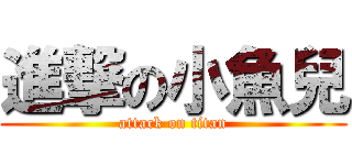 進撃の小魚兒 (attack on titan)