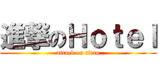 進撃のＨｏｔｅｌ (attack on titan)