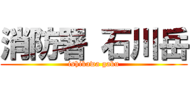 消防署 石川岳 (ishikawa gaku)