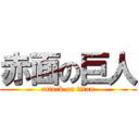 赤面の巨人 (attack on titan)