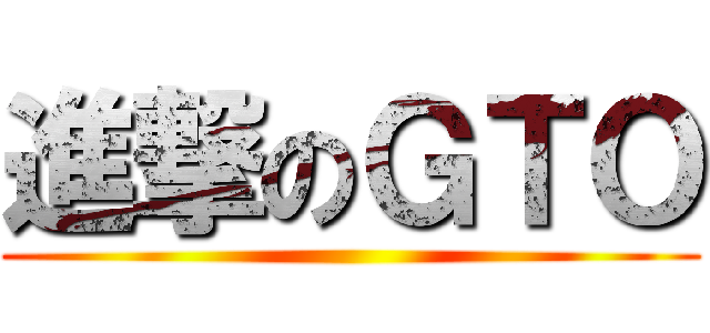 進撃のＧＴＯ ()