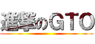 進撃のＧＴＯ ()