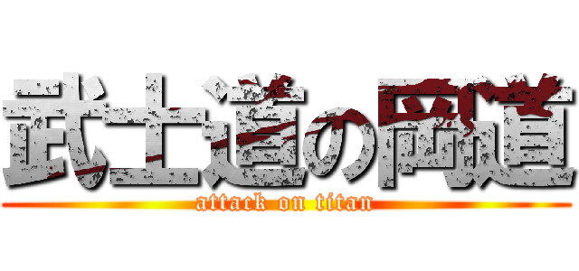 武士道の岡道 (attack on titan)