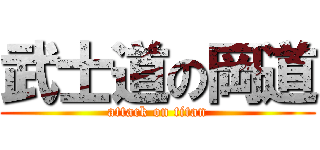 武士道の岡道 (attack on titan)