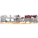 武士道の岡道 (attack on titan)