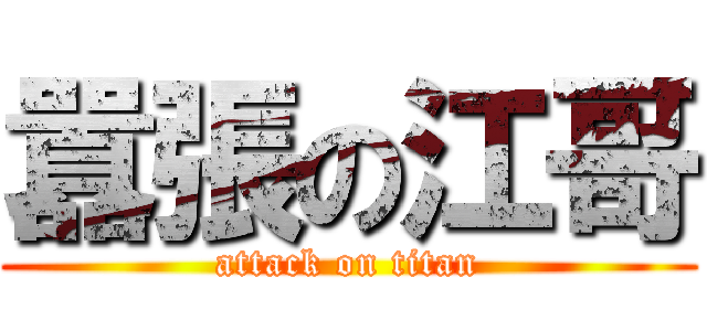 囂張の江哥 (attack on titan)