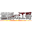 囂張の江哥 (attack on titan)