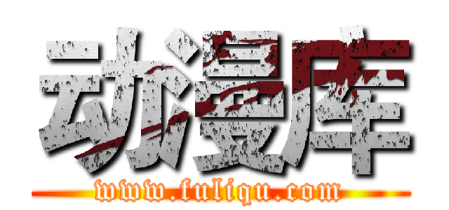 动漫库 (www.fuliqu.com)