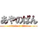 あやのぱん (attack on titan)