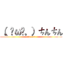 （。╹ω╹。）ㄘんㄘん (chin chin)