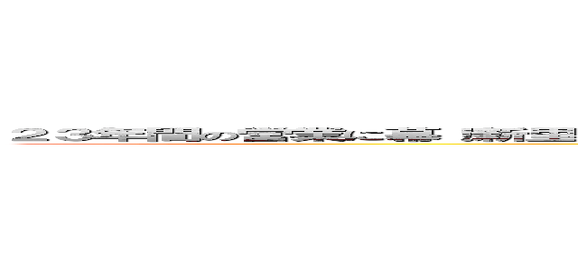 ２３年間の営業に幕！新里町にある人気ラーメン店『ら麺屋』が閉店するらしい。 ２０２４／０５／２２ １２：００ (attack on titan)