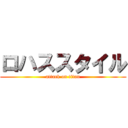 ロハススタイル (attack on titan)