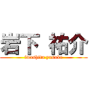 岩下 祐介 (iwashita yusuke)