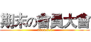期末の會員大會 (2014.6.4)