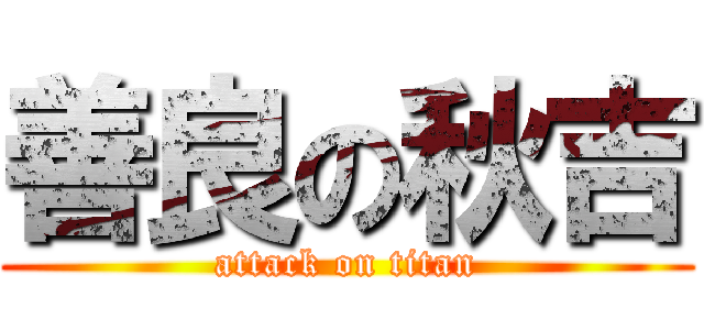 善良の秋吉 (attack on titan)