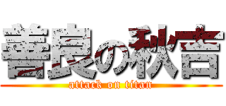 善良の秋吉 (attack on titan)