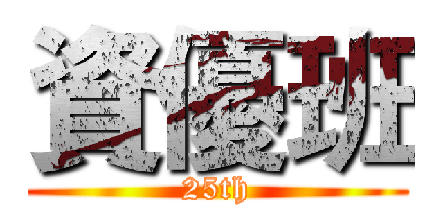 資優班 (25th)