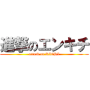 進撃のエンキチ (attack on KICHI)