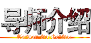 导师介绍 (Taiwan Go!Go!Go!)