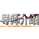 导师介绍 (Taiwan Go!Go!Go!)