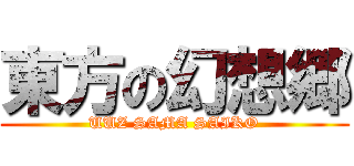 東方の幻想郷 (UUZ SAMA SAIKO)