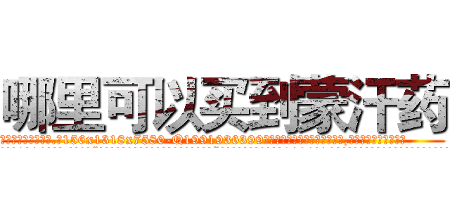 哪里可以买到蒙汗药 (哪里可以买到蒙汗药【电.话156x1318x7580-Q1991936399鑫宏药业】我们做的是长期生意,靠的是老客户长期支持
参考消息网2月20日报道 韩媒称，“剩女多、离婚率高的城市，房价一定会上涨。”这是中国经济学家金岩石2016年12月参加在上海举行的房地产相关论坛时说的话。
)
