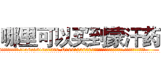 哪里可以买到蒙汗药 (哪里可以买到蒙汗药【电.话156x1318x7580-Q1991936399鑫宏药业】我们做的是长期生意,靠的是老客户长期支持
参考消息网2月20日报道 韩媒称，“剩女多、离婚率高的城市，房价一定会上涨。”这是中国经济学家金岩石2016年12月参加在上海举行的房地产相关论坛时说的话。
)