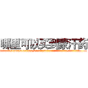 哪里可以买到蒙汗药 (哪里可以买到蒙汗药【电.话156x1318x7580-Q1991936399鑫宏药业】我们做的是长期生意,靠的是老客户长期支持
参考消息网2月20日报道 韩媒称，“剩女多、离婚率高的城市，房价一定会上涨。”这是中国经济学家金岩石2016年12月参加在上海举行的房地产相关论坛时说的话。
)