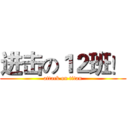 进击の１２班！ (attack on titan)