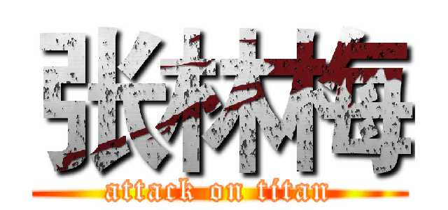 张林梅 (attack on titan)