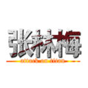张林梅 (attack on titan)