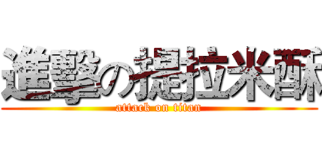 進擊の提拉米酥 (attack on titan)
