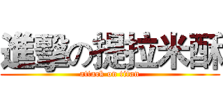 進擊の提拉米酥 (attack on titan)