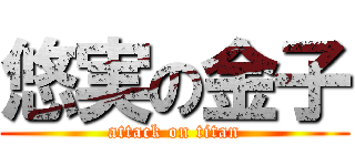 悠実の金子 (attack on titan)