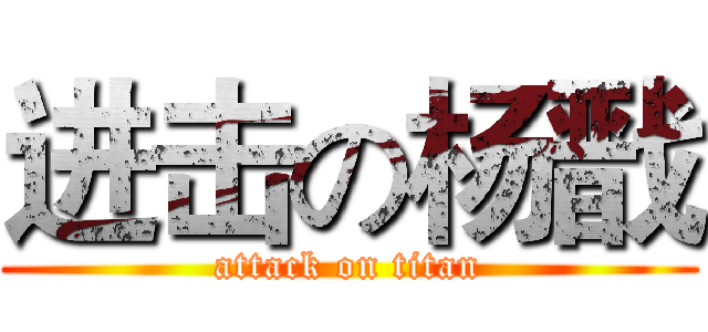 进击の杨戬 (attack on titan)