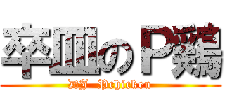 卒皿のＰ鶏 (DJ  Pchicken)