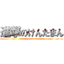 進撃のけんたまん (attack on kentaman)