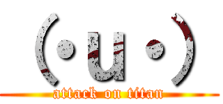 （・ｕ・） (attack on titan)