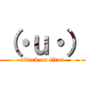 （・ｕ・） (attack on titan)