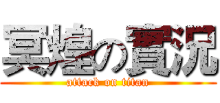 冥煌の實況 (attack on titan)