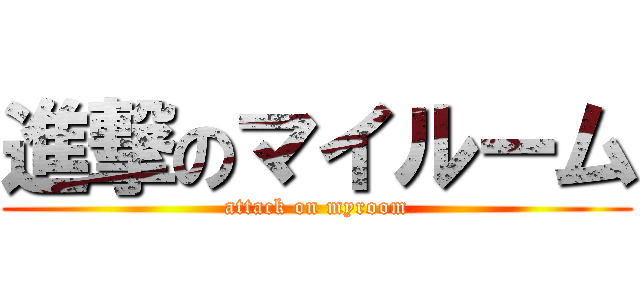 進撃のマイルーム (attack on myroom)