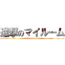 進撃のマイルーム (attack on myroom)