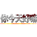 你今天好嘛 (attack on titan)