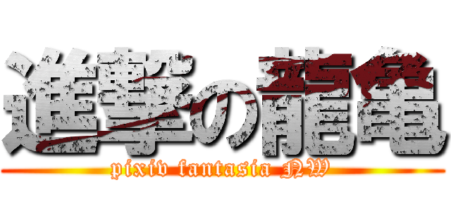 進撃の龍亀 (pixiv fantasia NW)