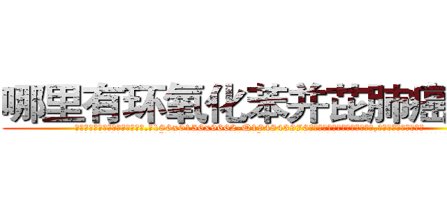 哪里有环氧化苯并芘肺癌药买 (哪里有环氧化苯并芘肺癌药买【电.话186x0156x9662-Q194843976林氏药业】我们做的是长期生意,靠的是老客户长期支持
参考消息网2月20日报道 韩媒称，“剩女多、离婚率高的城市，房价一定会上涨。”这是中国经济学家金岩石2016年12月参加在上海举行的房地产相关论坛时说的话。
)