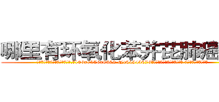 哪里有环氧化苯并芘肺癌药买 (哪里有环氧化苯并芘肺癌药买【电.话186x0156x9662-Q194843976林氏药业】我们做的是长期生意,靠的是老客户长期支持
参考消息网2月20日报道 韩媒称，“剩女多、离婚率高的城市，房价一定会上涨。”这是中国经济学家金岩石2016年12月参加在上海举行的房地产相关论坛时说的话。
)